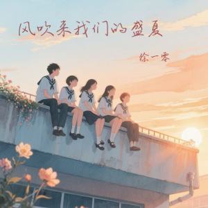 收聽徐一零的風吹來我們的盛夏 (伴奏)歌詞歌曲