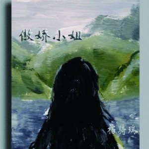 收聽楊騎瑞的傲嬌小姐歌詞歌曲