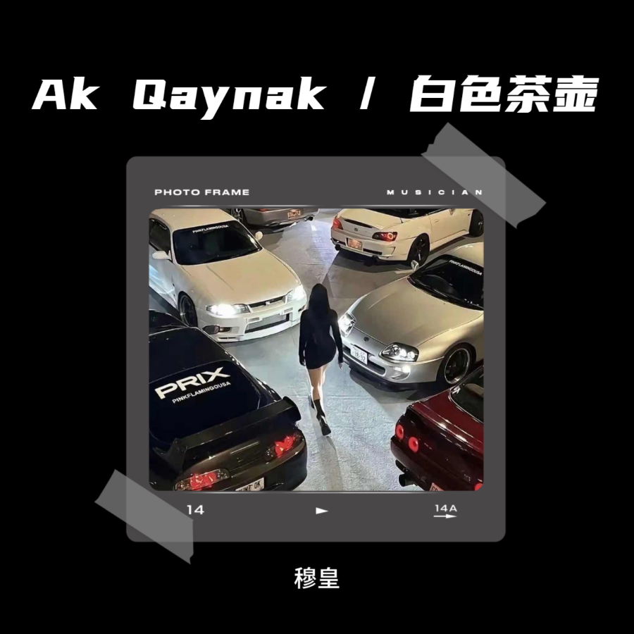 Ak Qaynak / 白色茶壶 (完整版)