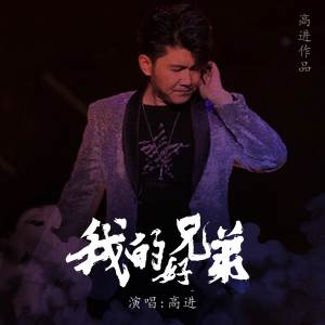 收聽高進的我的好兄弟歌詞歌曲