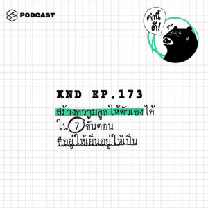 ดาวน์โหลดและฟังเพลง คำนี้ดี EP.173 สร้างความคูลให้ตัวเองได้ใน 7 ขั้นตอน #อยู่ให้เย็นอยู่ให้เป็น พร้อมเนื้อเพลงจาก คำนี้ดี