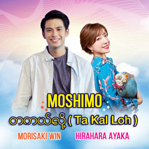 收聽平原綾香的Moshimo歌詞歌曲