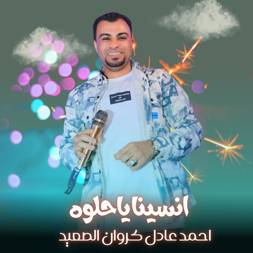 انسينا ياحلوه (Live)