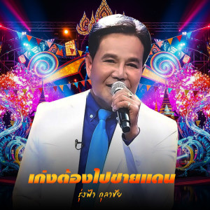 Album เก่งต้องไปชายแดน oleh รุ่งฟ้า กุลาชัย