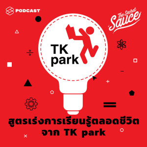 ดาวน์โหลดและฟังเพลง EP.163 สูตรเร่งการเรียนรู้ตลอดชีวิตจาก TK park พร้อมเนื้อเพลงจาก THE SECRET SAUCE