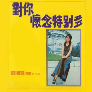 Listen to 對你懷念特別多 song with lyrics from 郭淑芳