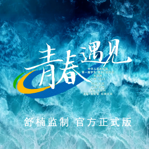 Listen to 青春遇见 (舒楠监制 官方正式版) song with lyrics from 黄霄云
