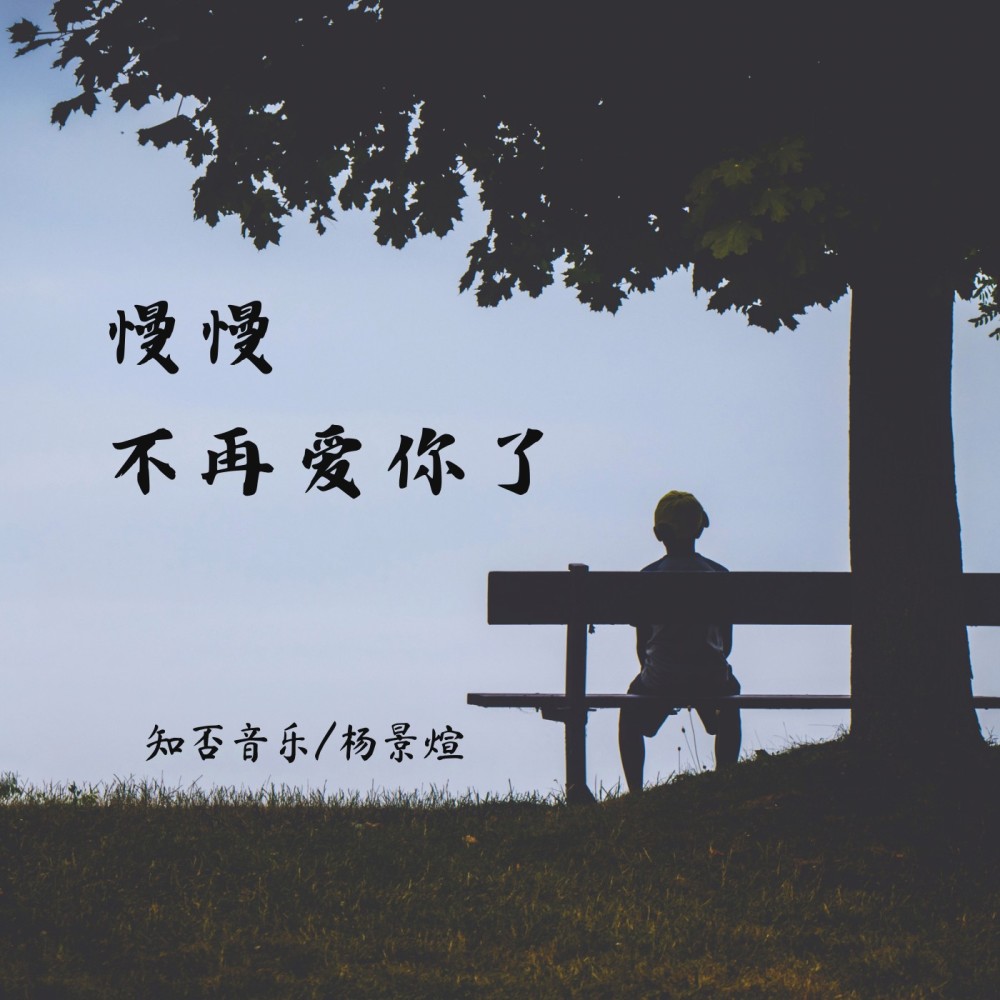 慢慢不再爱你了 (伴奏)