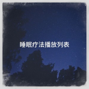 Album 睡眠疗法播放列表 from Oasis de Détente et Relaxation