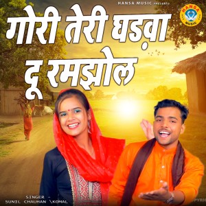 Listen to Gouri Teri Ghadwa Du Ramjhol song with lyrics from Komal Choudhary