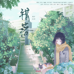Listen to 错落 伴奏 (伴奏) song with lyrics from 月半