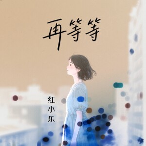 红小乐的专辑再等等