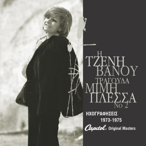 ดาวน์โหลดและฟังเพลง O Anamartitos (Agapisa - Amartisa) พร้อมเนื้อเพลงจาก Tzeni Vanou