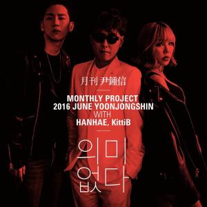 Dengarkan lagu 의미 없다 (With 한해 & 키디비) nyanyian 尹钟信 dengan lirik