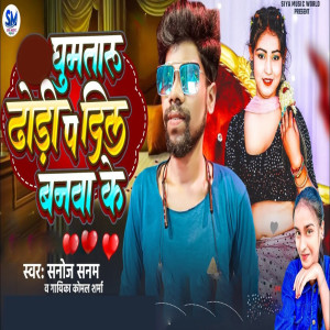 收聽Komal Sharma的Ghumtaru Dhori Pa Dil Banwa Ke歌詞歌曲