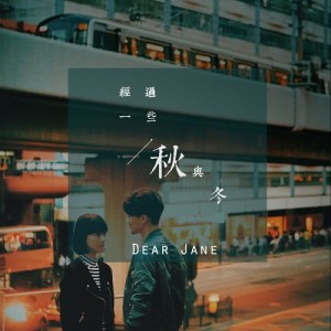 收聽Dear Jane的經過一些秋與冬歌詞歌曲
