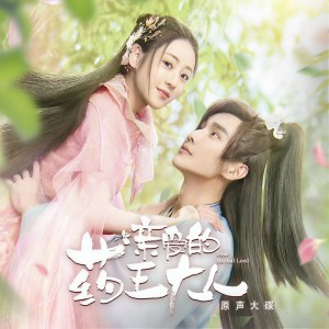 收听胧的思 (網劇《親愛的藥王大人》配樂)歌词歌曲