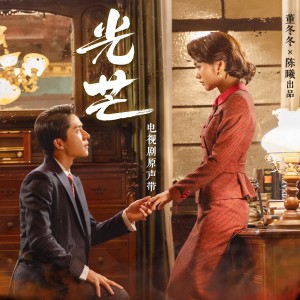 胡夏的專輯電視劇《光芒》原聲帶