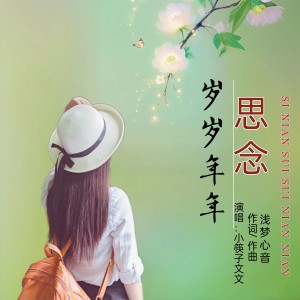 Listen to 思念岁岁年年(女版) (伴奏) song with lyrics from 浅梦心音