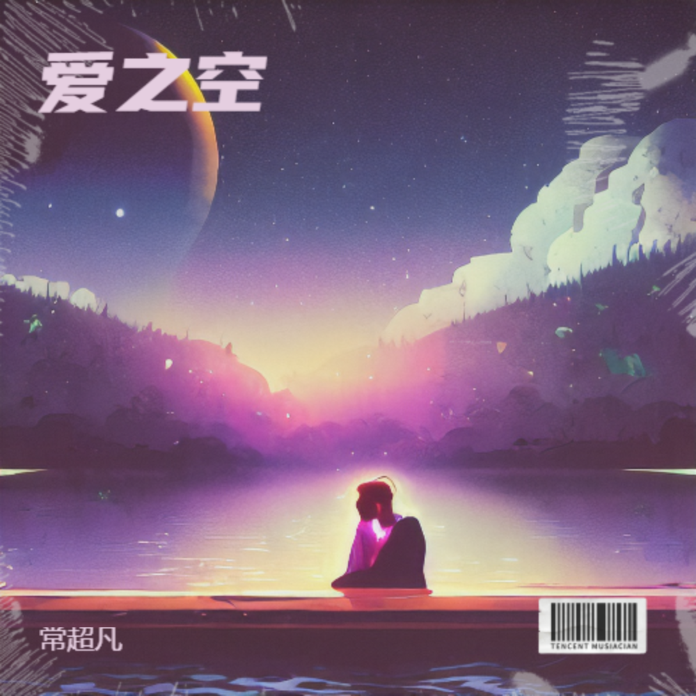 爱之空伴奏 (伴奏)