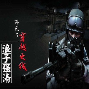 Listen to 再见了穿越火线 song with lyrics from 浪子强涛