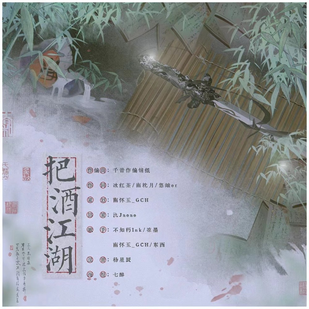把酒江湖（《曲中剑》同人曲）伴奏 (伴奏)