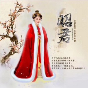 Listen to 昭君 song with lyrics from 乌兰图雅
