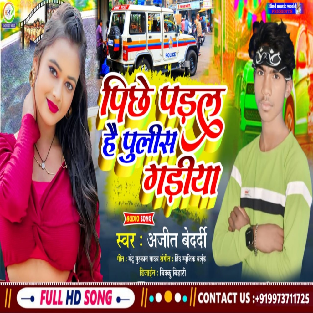 Piche Paral Hau Police Gariya (Bhojpuri)