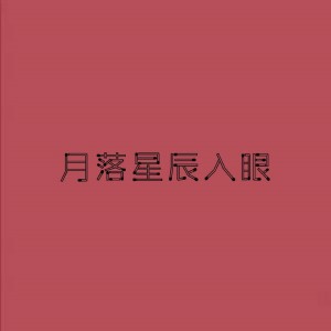 收聽希醬的愛人錯過 (小提琴版)歌詞歌曲