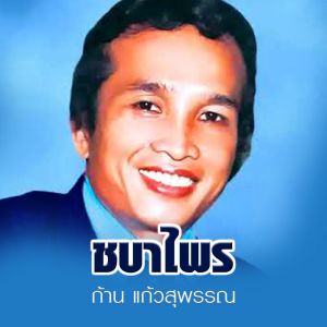 收听ก้าน แก้วสุพรรณ的ชบาไพร歌词歌曲