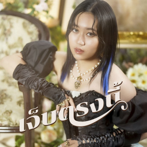 ดาวน์โหลดและฟังเพลง เจ็บตรงนี้ พร้อมเนื้อเพลงจาก RedSpin