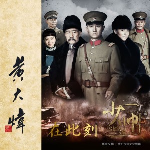 收听黄大炜的在此刻歌词歌曲