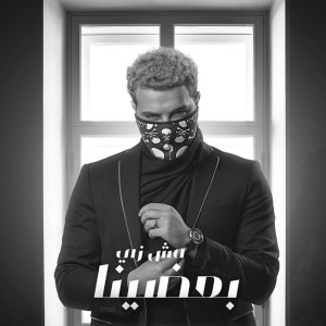 Listen to مش زي بعضينا song with lyrics from MUSLIM|مسلم
