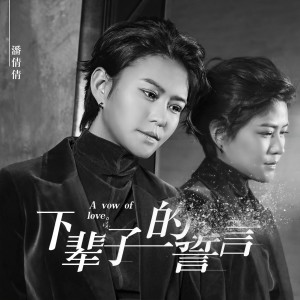 收聽潘倩倩的下輩子的誓言 (完整版)歌詞歌曲
