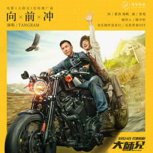 收听TANGRAM的向前冲 (电影《大师兄》宣传推广曲)歌词歌曲