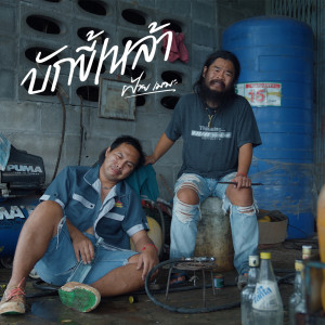 ดาวน์โหลดและฟังเพลง บักขี้เหล้า พร้อมเนื้อเพลงจาก ฝ้ายเมฆะ