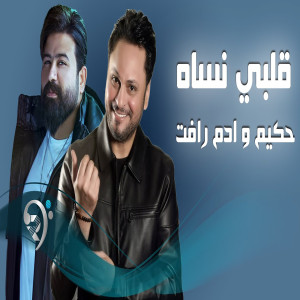 Listen to قلبي نساه song with lyrics from ادم رأفت