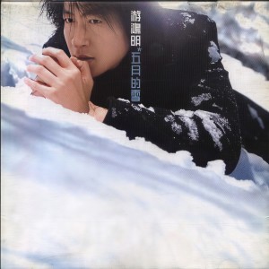 遊鴻明的專輯五月的雪