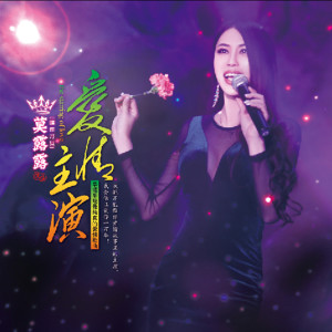 Listen to 爱情主演 (KTV版伴奏) song with lyrics from 莫露露