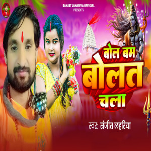Album Bol Bam Bolat Chala from Sanjeet Lahariya