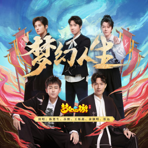 ดาวน์โหลดและฟังเพลง 梦幻人生 พร้อมเนื้อเพลงจาก 陈楚生