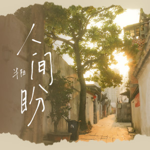 Dengarkan 人间盼 lagu dari 半阳 dengan lirik