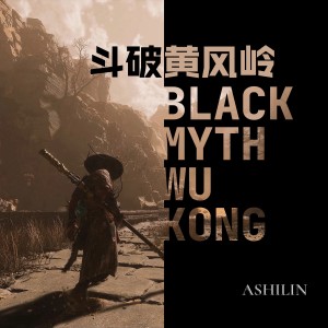 Ashilin的專輯《黑神話悟空》鬥破黃風嶺