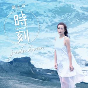 Album Shi Ke from Jade Kwan (关心妍)