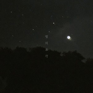ดาวน์โหลดและฟังเพลง 별의 조각 พร้อมเนื้อเพลงจาก 메아