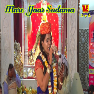 ดาวน์โหลดและฟังเพลง Mare Yaar Sudama พร้อมเนื้อเพลงจาก Sonu Kohli