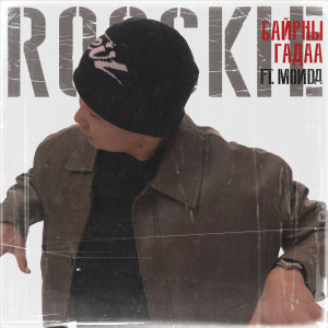 Listen to Байрны Гадаа song with lyrics from Roockie
