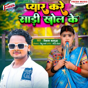 Listen to Pyare Kare Saree Khol Ke song with lyrics from Vikash Balamua