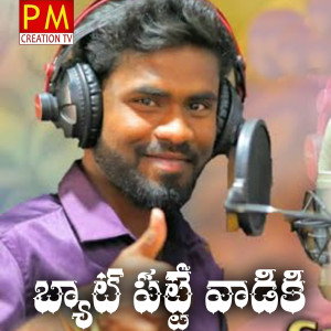 收听Prashanth Mark的Bat Patte Vadiki歌词歌曲