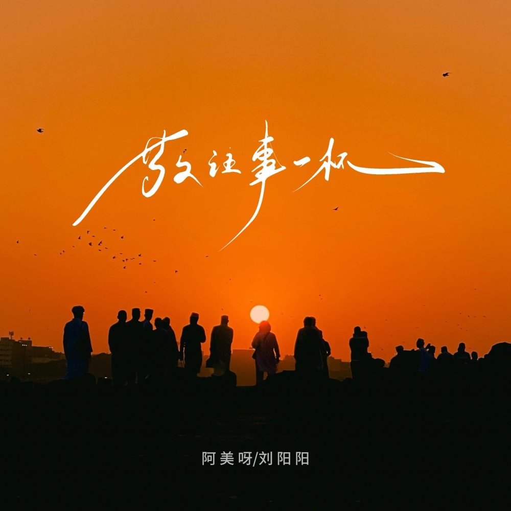 敬往事一杯 (抒情版)